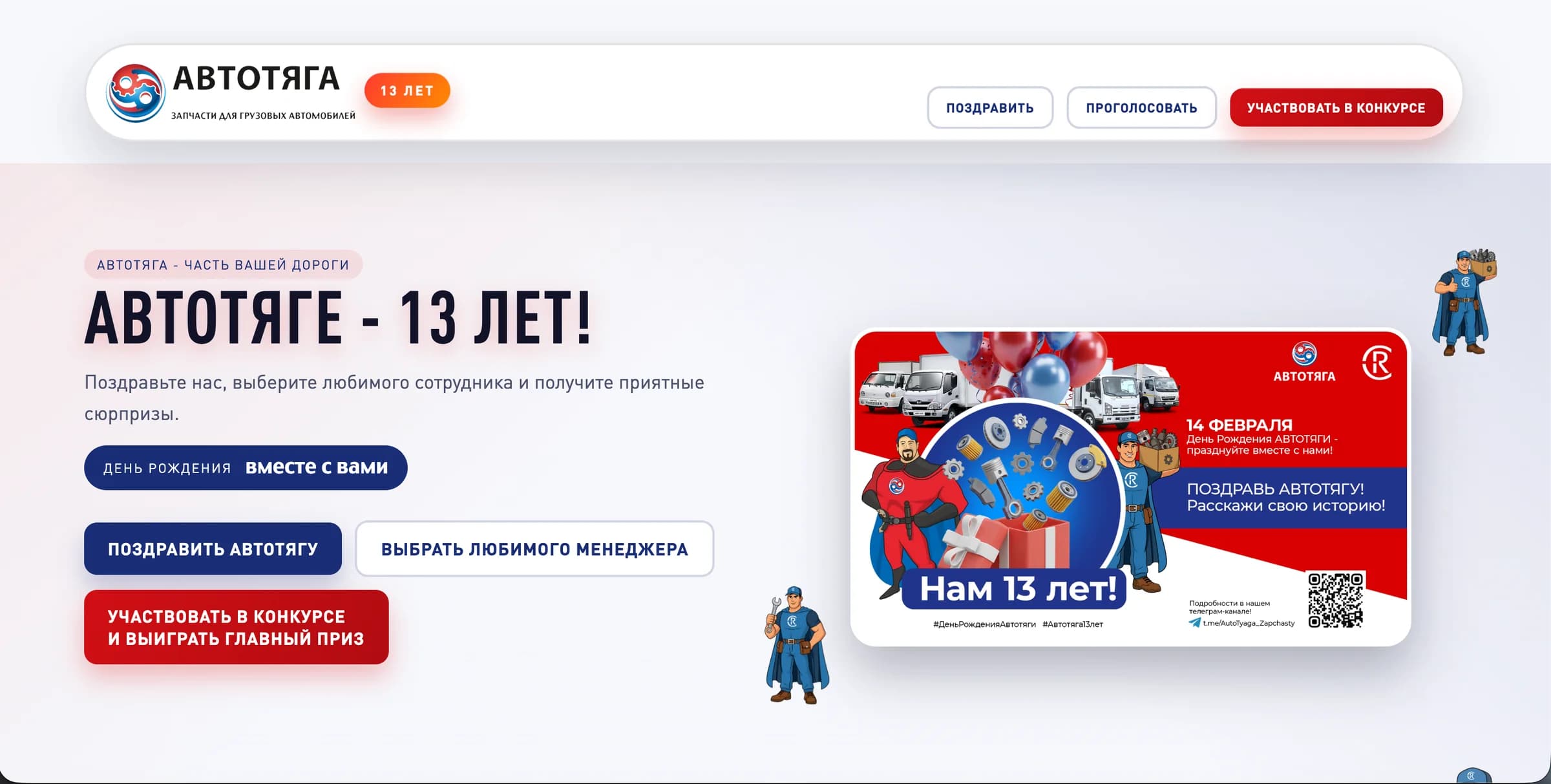 Автотяге — 13 лет