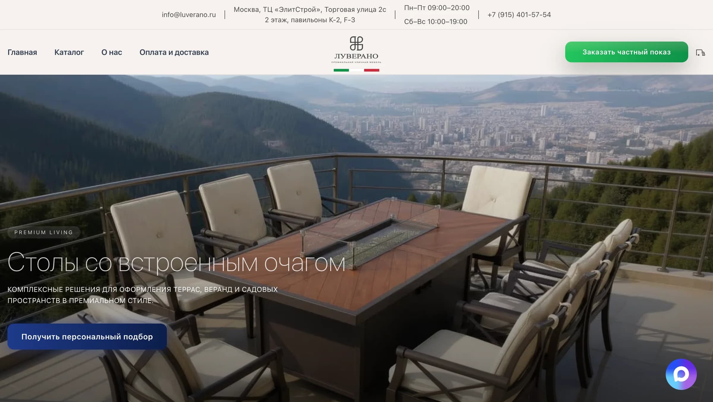Luverano - продажа премиальной загородной мебели